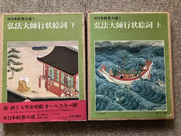 광법대사 행적 그림 이야기 상하의 세트 속 일본 그림 두루마리 대성