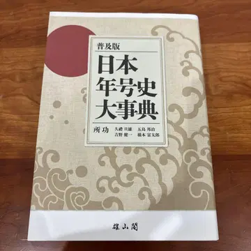 일본 연호 대사전 보급판