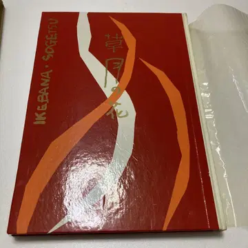 구사츠의 꽃 초판 쇼와 37년 켄시가와 소후 이케바나