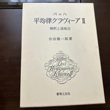바흐 평균율 클라비어 II 해석과 연주