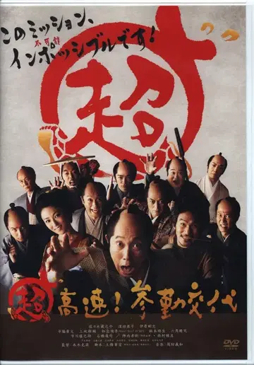 일본 국내 영화 DVD 초고속! 산킨코타이