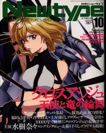 Newtype 2014년(헤이세이 26년) 10월호 부록 완제품