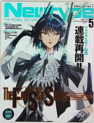 Newtype 2013년(헤이세이 25년) 05월호 부록 완제품
