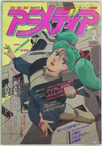 애니메이션 디어 1988년(쇼와 63년) 2월호