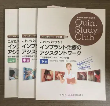 Quint Study Club 임플란트 치료 어시스턴트 워크 전 3권