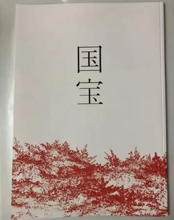 영화 국보 팜플렛 새상품 미독 요시자와 료 요코하마 유성