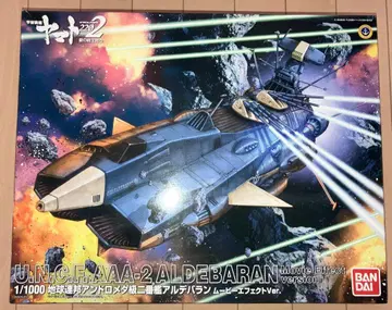 1/1000 지구 연방 안드로메다급 제2함 알데바란 무비 이펙트 ver
