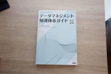 데이터 관리 지식 체계 가이드 개정판