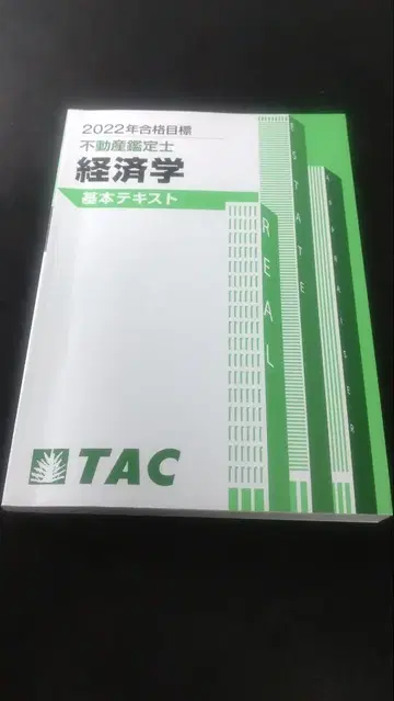 TAC 부동산 감정사 2022 경제학 기본 텍스트