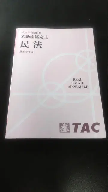 TAC 부동산 감정사 2024 민법 기본 텍스트
