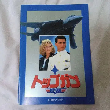 영화 '탑 건' 팜플렛 1986년 공개 당시의 것
