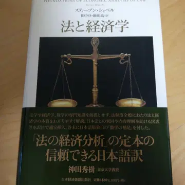 법과 경제학(스티븐 샤벨 저/다나카 와타루, 이이다 타카시 역)