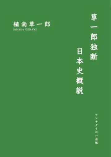 쿠사이치로 독단 일본사 개설