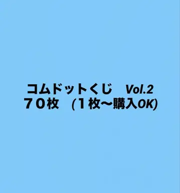 코무돗토 복권 Vol.2