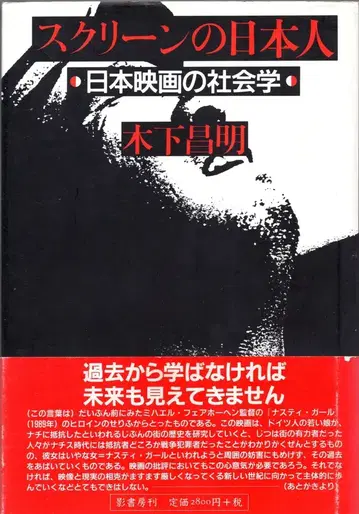 그림자 서방 기노시타 마사아키 스크린의 일본인 일본 영화의 사회학