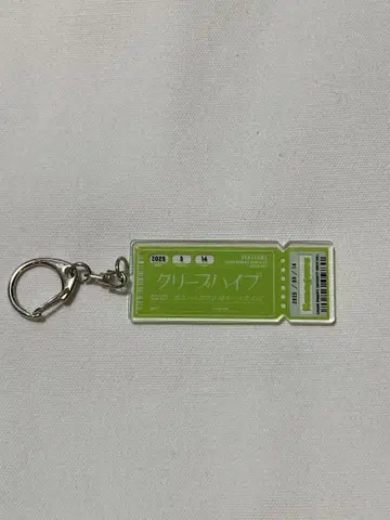 크리프하이프 가나가와 공연 티켓 키링