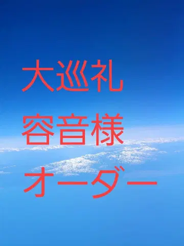 대순례 오더 요네온 님