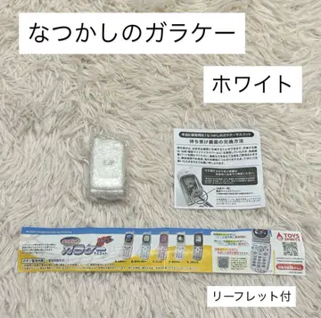 가챠가챠 그리운 가라케 마스코트 화이트 리플렛 포함 미개봉