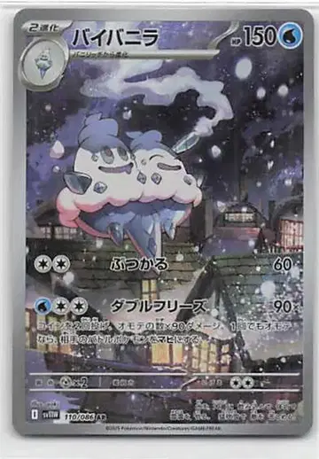 Pokemon SV11W 110/086 바이 바닐라 AR