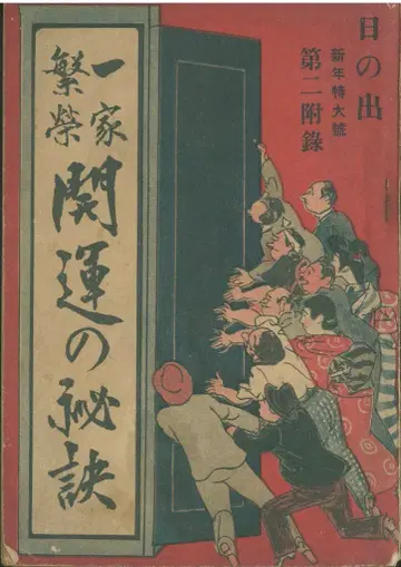 일출 1932년 1월호 부록 가문 번영과 개운의 비결