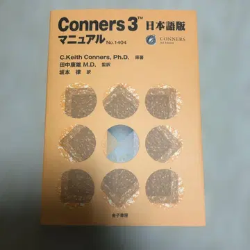 Conners3 일본어판 매뉴얼, 코너스, 다나카 야스오