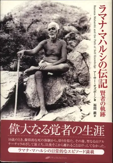 아서 오스본 라마나 마할시의 전기 현자의 궤적