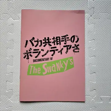영화 바보들 상대하는 자원봉사자 팜플렛 전단지 5장 스완키즈 펑크