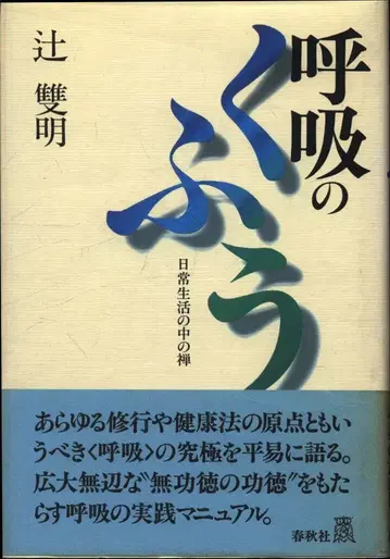 츠지 소메이 호흡의 기술 일상 생활 속의 선