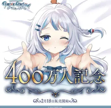 가루루 400만 명 기념