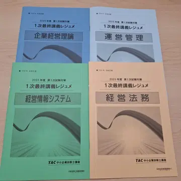 TAC 중소기업 진단사 2025년도 1차 시험 대책 레쥬메 4권 세트