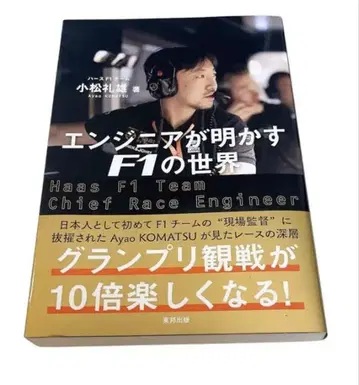 엔지니어가 밝히는 F1의 세계