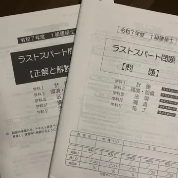 레이와 7년도 2025년도 1급 건축사 라스트 스퍼트 문제 종합자격학원