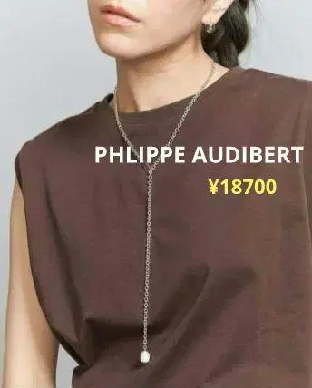 PHLIPPE AUDIBERT 펄 체인 목걸이 18,700엔