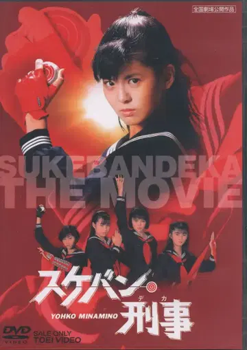 일본 국내 영화 DVD 스케반 형사 THE MOVIE