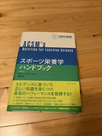 ACSM의 운동 과학을 위한 영양학