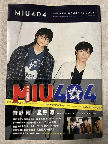 MIU404 공식 메모리얼 북