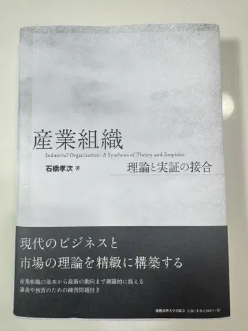 산업 조직 이론과 실증의 접합 이시바시 코지 저