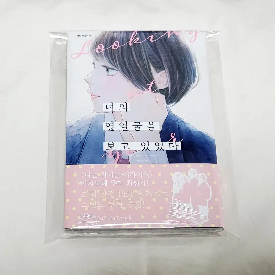 I Was Looking at Your Profile, Volume 1 (First Edition, sealed) #너의옆얼굴을,#순정 만화,#순정만화책,#순정만화초판,#순정만화특전 on Bunjang Global Site., image size:1078x1078