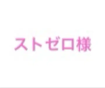 스트제로님