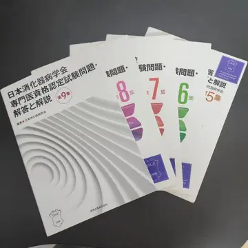 일본 소화기병학회 전문의 자격요건 인증 시험 문제 및 해설 5권부터 9권