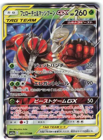 Pokemon SM12a 001/173 페로치 & 마시부 GX RR