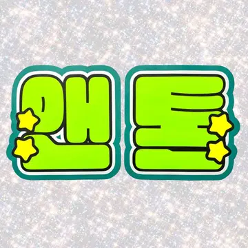 RIIZE 앤톤 네임 보드 부채 문자 형광