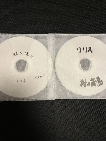 무라카미 쿠라마 기다림 릴리스 nee
