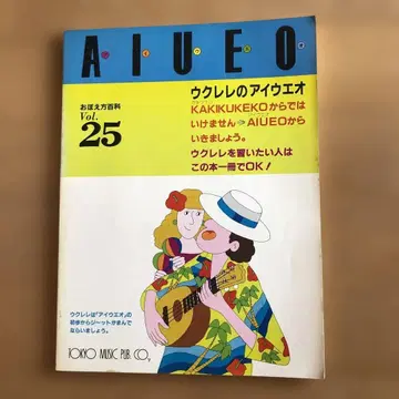 이 t1466y37 우쿨렐레의 아이우에오 기억 방법 백과 Vol.25