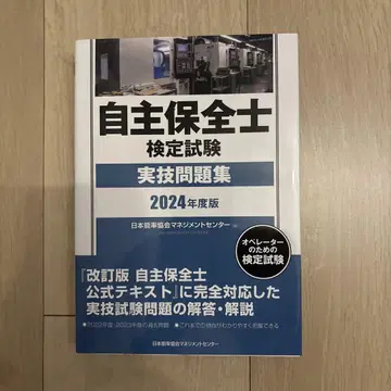자율보존사 자격시험 실기 문제집, 이론 문제집 2024년판
