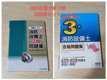 소방 설비사 제3종 문제집 2권 세트