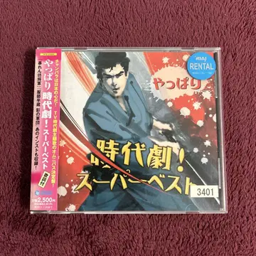 역시 시대극! 슈퍼 베스트 CD