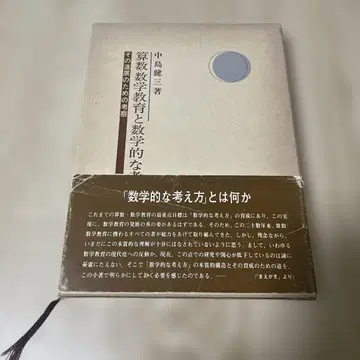 수학 교육과 수학적 사고 방식 제2판