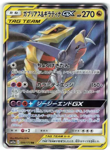 포켓몬 SM12a 099/173 가브리아스&기라티나 GX RR