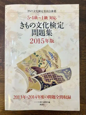 기모노 문화 검정 문제집 2015년판